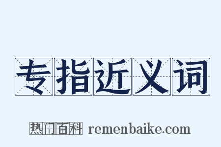 专指近义词是什么意思的图片